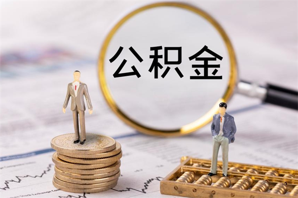 宁阳房子过户取公积金（房子过户提取公积金违规吗）