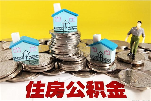 宁阳怎么可以把公积金取出（怎么可以取出住房公积金）