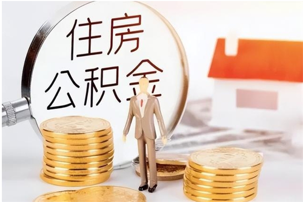 宁阳本人公积金提出来（取出个人公积金）