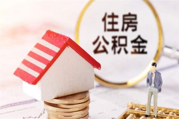 宁阳住房公积金可以取吗（住房公积金可以取用吗）