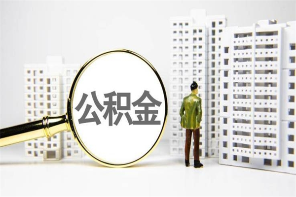 宁阳代提公积金（代提公积金犯法吗）