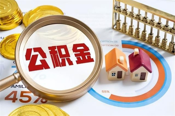 宁阳辞职可以取住房公积金吗（辞职以后可以取住房公积金吗）