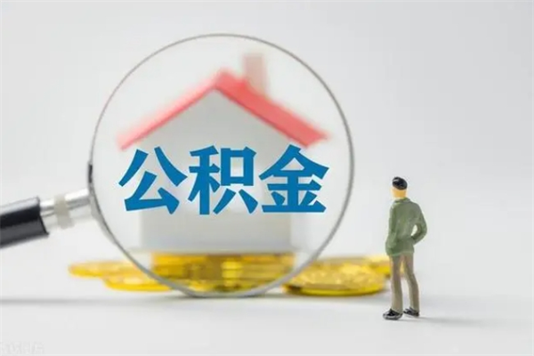 宁阳封存公积金怎么取出（封存公积金提取流程）