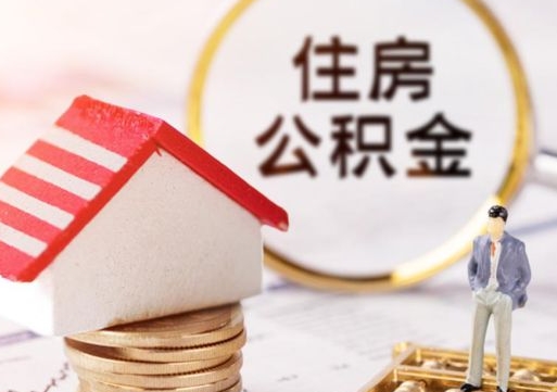 宁阳离职后公积金冻结怎么取（住房公积金 离职 冻结 提取）