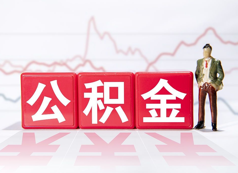 宁阳公积金能提出来吗（公积金可以提出吗）