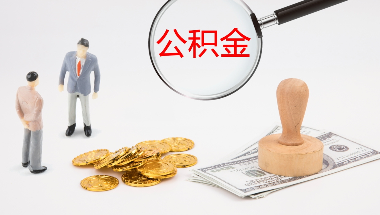 宁阳离开公积金里面的钱可以全部取出来吗（公积金离开本市提取是销户吗）