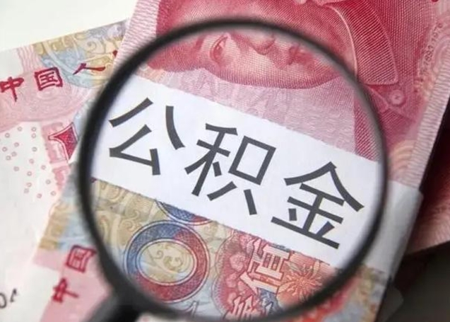 宁阳封存公积金取出手续（封存公积金提取要求）