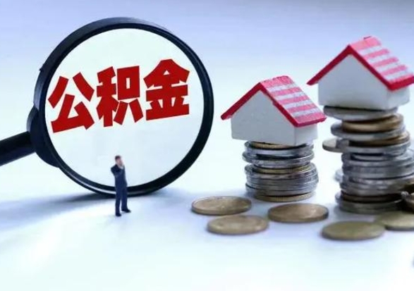 宁阳怎么取公积金的钱（怎样取用住房公积金）