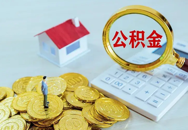 宁阳房公积金取出（取住房公积金步骤）