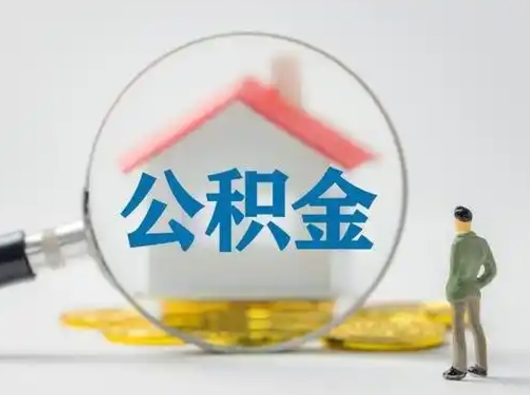 宁阳个人公积金取出（住房公积金个人怎么提取几天到账）