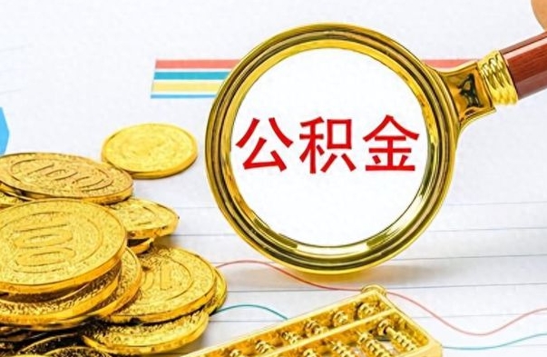 宁阳离职公积金一次性取资料（离职公积金全额提取怎么办理）