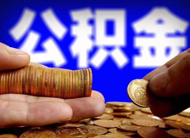 宁阳封存公积金代取（公积金封存可以代办吗）